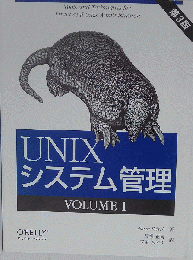 UNIXシステム管理　Vol.1