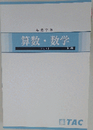 基礎学力　算数・数学