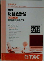 財務会計論　2018年号
