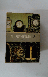 森鷗外作品集 3