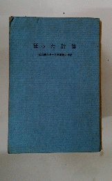 狂った計算