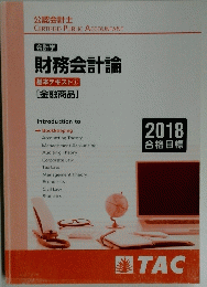 財務会計論　2018年号