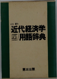 近代経済学 用語辞典