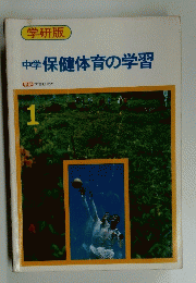 中学保健体育の学習　1