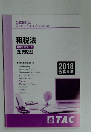 租税法基本テキスト5　[消費税法]　2018年号
