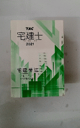 TAC　宅建士　宅地建物取引士講座　2021