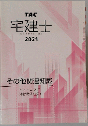宅建士　2021年号