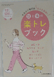 頭と体の楽トレブック