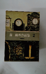 森鷗外作品集 　2