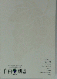 自由劇場