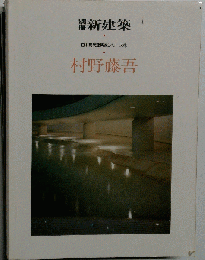 新建築　日本現代建築家シリーズ　9