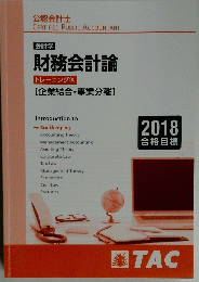 財務会計論　2018年号