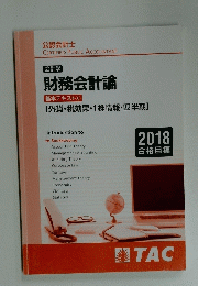 財務会計論 基本テキスト⑥　2018年号