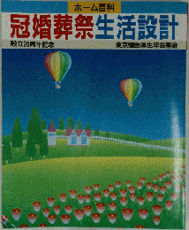 冠婚葬祭 生活設計 