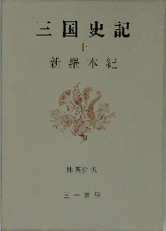 三国史記「上」新羅本紀