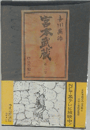 宮本武蔵　2