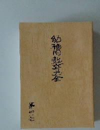幼稚教育大全 4