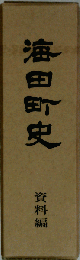海田町史「資料編」