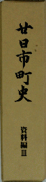 廿日市町史「資料編 3」