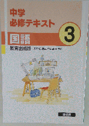 中学　必修テキスト 国語 中3 教育出版版