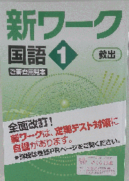好学出版 新ワーク 国語 中1 教育出版版 2025年度版