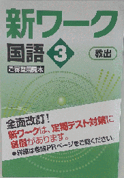 新ワーク　国語　3