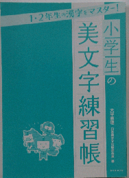 小学生の美文字練習帳