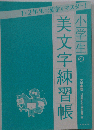 小学生の美文字練習帳