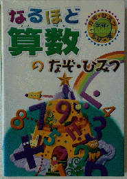 なるほど算数のなぞ ひみつ