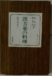 漢方薬の料理ー薬石効あり