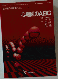 心電図のABC 改訂版 (日本医師会生涯教育シリーズ)