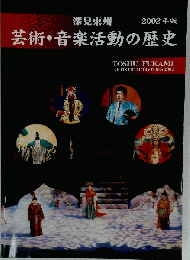 深見東州 芸術 音楽活動の歴史 2002年版