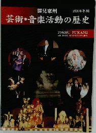 深見東州 芸術・音楽活動の歴史 2001年版