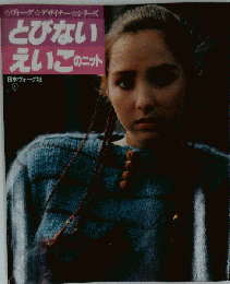 とびないえいこのニット