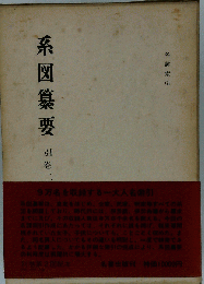 系図纂要「2」名諱索引