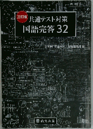 尚文出版 国語完答32 共通テスト 共テ 国語 参考書 ワーク