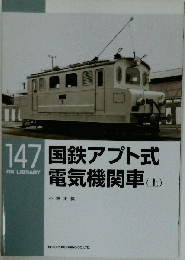 国鉄アプト式電気機関車 147 RM LIBRARY