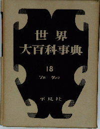 世界大百科事典「18」ソカータンコ