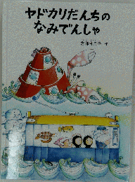 こどものとも 2013年 08月号 [雑誌]
