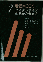 バイタルサインの見かた考え方 (看護mook no 7)