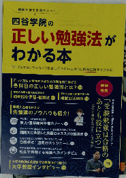 四谷学院 難関大学を目指す人へ 正しい勉強法がわかる本