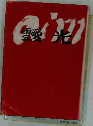 雲愛光