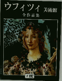 ウフィツィ美術館 ウッフィッツィ 全作品集 図録 保存版 Galleria degli Uffizi ボッティチェッリレオナルドミケランジェロ