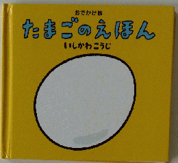 大型版 たまごのえほん