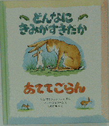どんなにきみがすきだかあててごらん