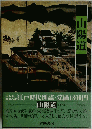 山陽道