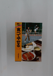 食べてやせる