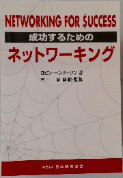 成功するためのネットワーキング 