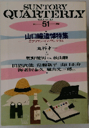 SUNTORY QUARTERLY　季刊　サントリークォータリー　第51号　山口瞳追悼特集