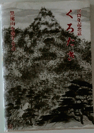 10周年記念誌　くろたき